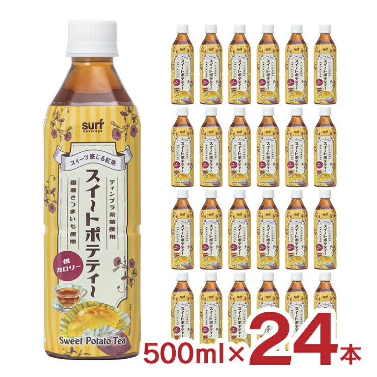 紅茶 スイートポテト スイートポテティー 500ml 24本 サーフビバレッジ 飲むスイーツ 低カロリー 送料無料のサムネイル