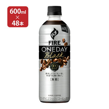【送料無料】 キリン ファイア ワンデイブラック600ml×48本 (2ケース)