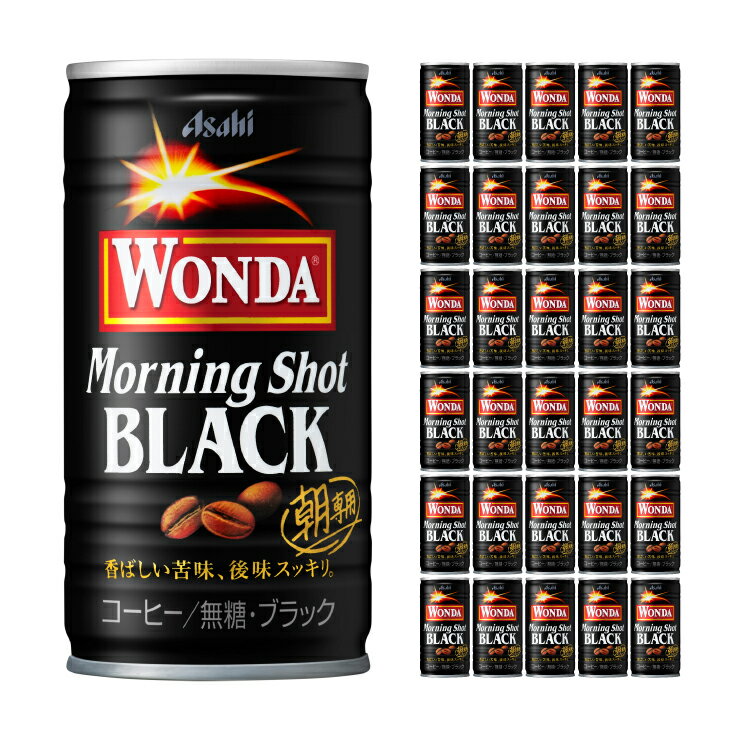 コーヒー アサヒ飲料 ワンダ モーニングショット ブラック 缶 185g 30本 1ケース 取り寄せ品 送料無料