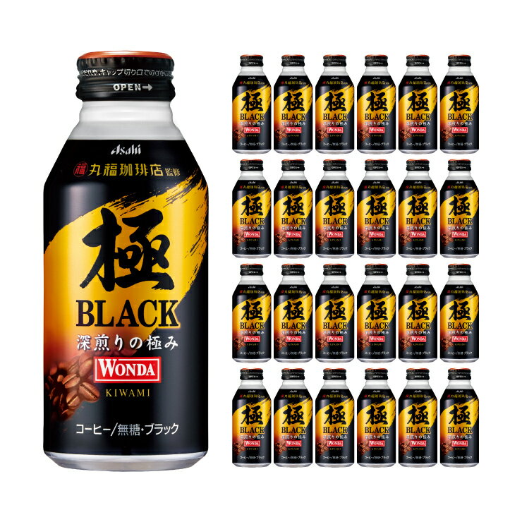 コーヒー アサヒ飲料 ワンダ 極 ブラック ボトル缶 400g 24本 1ケース 取り寄せ品 送料無料