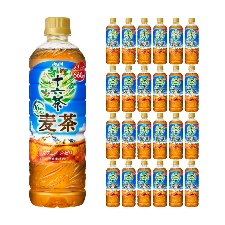 商品説明 商品名 十六茶 麦茶 PET 660ml 内容量 660ml×24本 (1ケース) 商品コメント 自然を感じる16素材でつくった健康的でおいしい麦茶東洋健康思想に基づき、麦だけじゃない自然を感じる素材と発酵でつくりました。健康的で、飲みやすく香ばしい風味が楽しめるブレンド麦茶です。 原材料 大麦(カナダ産)、ハトムギ、とうもろこし、ハブ茶、発芽大麦、大麦発酵エキス、玄米、たんぽぽの根、昆布、あわ、かぼちゃ、きび、キャベツ、ごぼう、ナツメ、にんじん、ゆずの皮／ビタミンC 原産国 一部カナダ 加工地 日本 賞味期限 360日