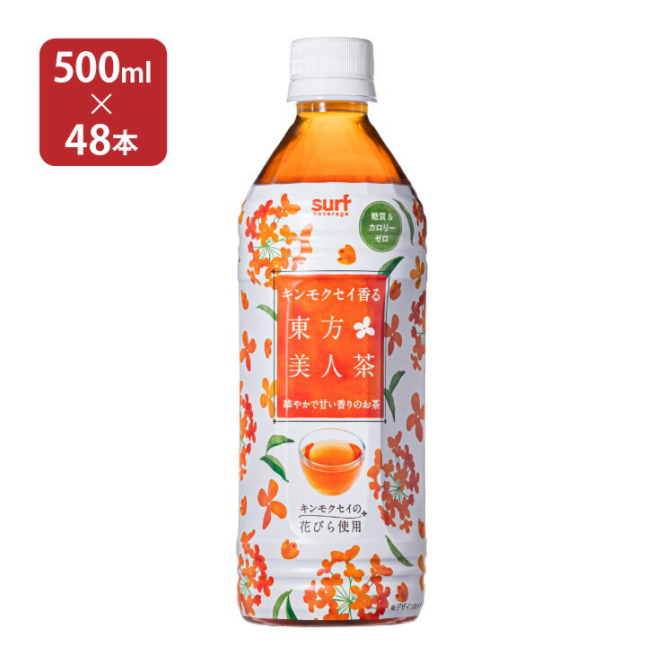 本物のキンモクセイの花びら使用 商品説明 商品名 キンモクセイ香る東方美人茶 500ml 内容量 500ml×48本 (2ケース) 商品コメント 本物のキンモクセイのお花と東方美人茶を使った新ブレンド！華やかで甘い香りが心をリラックスさせる、心と身体を気遣う女性にぴったりの飲料です。ノンシュガー・ノンカロリー。 原材料 烏龍茶(台湾製造)、キンモクセイ/香料、ビタミンC 原産国 日本 加工地 山梨県 賞味期限 9ヶ月