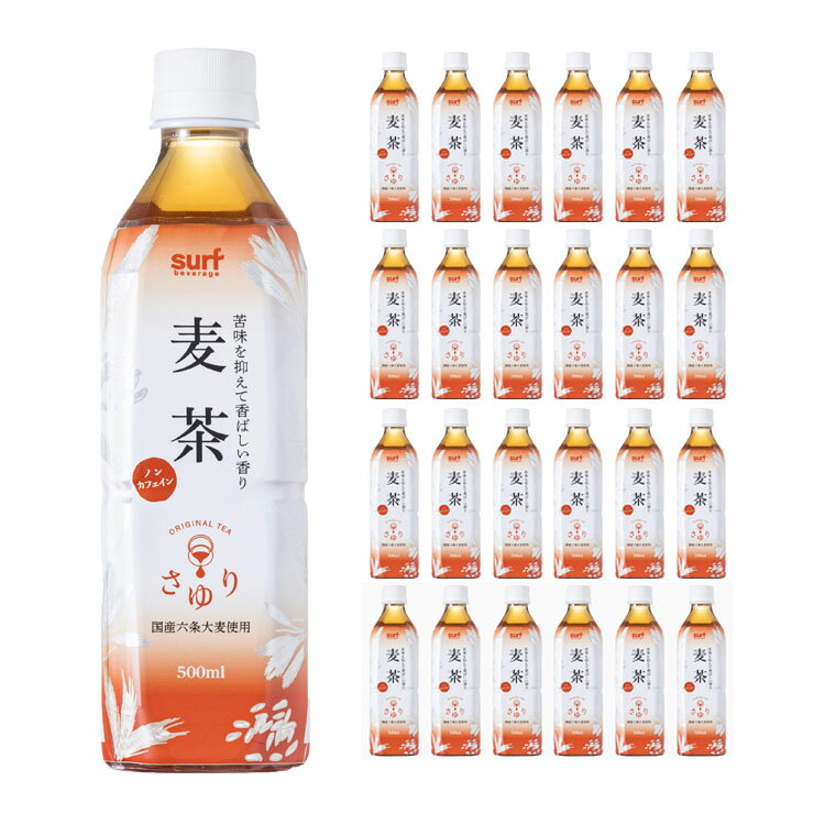 商品説明 商品名 茶ゆり ( さゆり ) 麦茶 500ml 内容量 500ml×24本 (1ケース) 商品コメント 国産の六条大麦を使用。苦味を抑えて香ばしい味わいに仕上げました。ノンカフェイン。 原材料 麦茶（国内製造）/乳化剤 原産国 日本 加工地 山梨県 賞味期限 12ヶ月