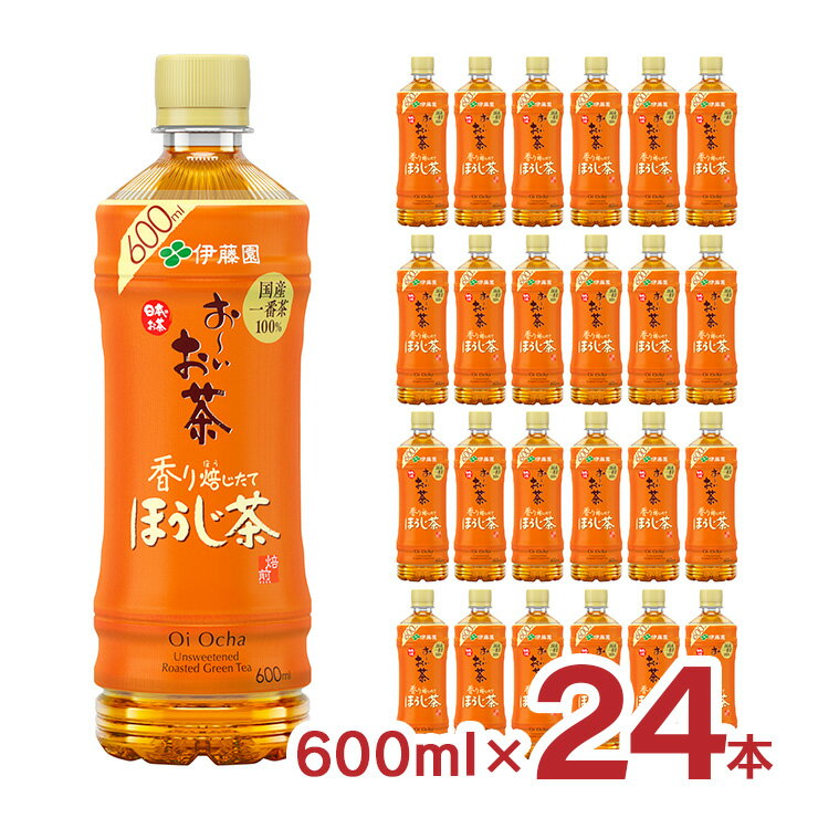 伊藤園 おーいお茶 ほうじ茶 焙じたての香り 600ml 24本 ペットボトル 送料無料