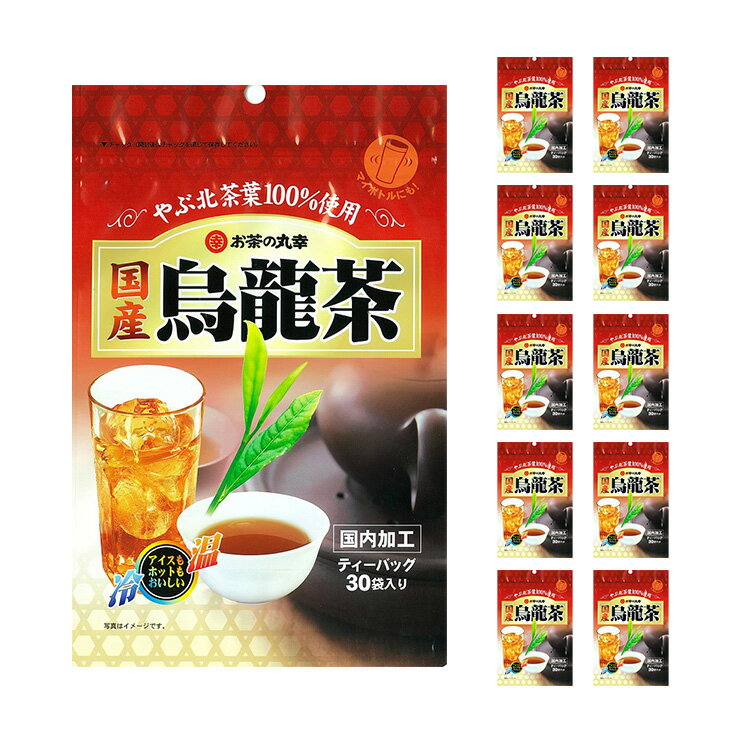 お茶の丸幸 国産 烏龍茶 30P 10個 ウーロン茶 ティーバッグ 水出し 煮出し 送料無料 取り寄せ品