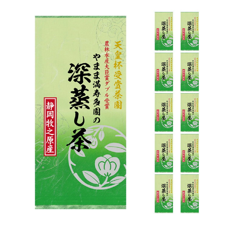 【10/14 20:00〜10/17 9:59 エントリーでP3倍】お茶の丸幸 天皇杯受賞茶園の深蒸し茶 緑 10個 深蒸し茶 送料無料 取り寄せ品