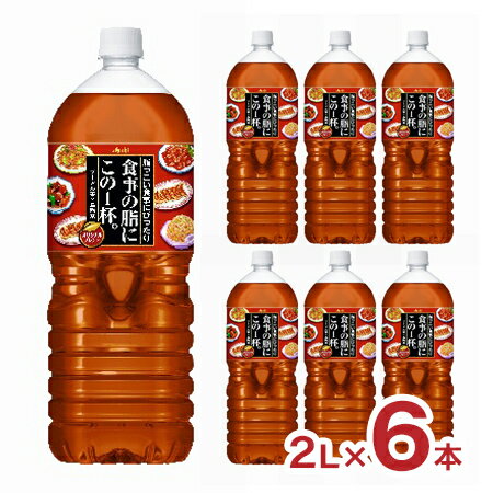 お茶 健康 食事の脂にこの1杯 2000ml 6