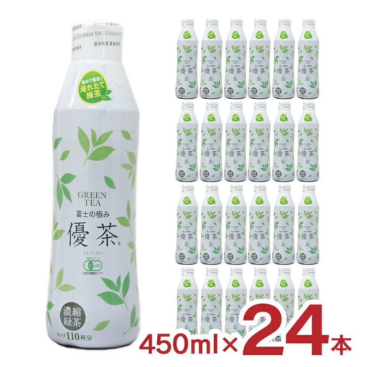 【11/20 20:00〜11/27 1:59 エントリーでP5倍】お茶 富士の極み優茶 有機JAS認定緑茶 450ml 24本 希釈用 有機JAS 緑茶 MID ホット ドリンク 送料無料