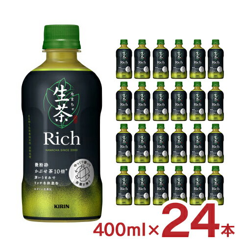 【10/14 20:00〜10/17 9:59 エントリーでP3倍】緑茶 生茶 リッチ 400ml 24本 1ケース キリン Rich ペットボトル 送料無料 取り寄せ品