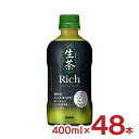 緑茶 生茶 リッチ 400ml 