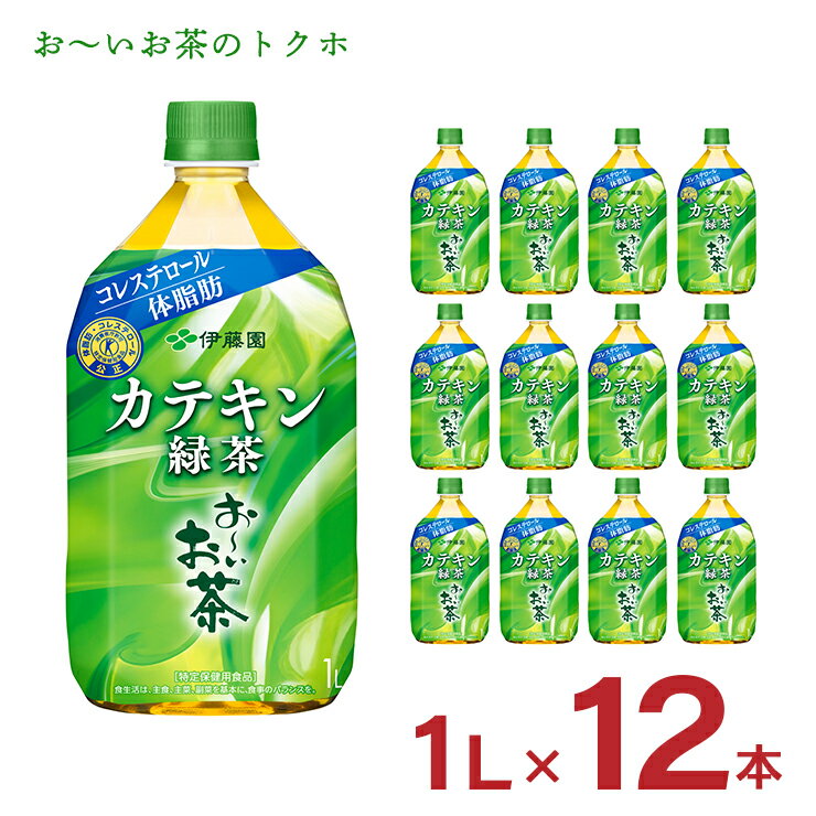 伊藤園 緑茶 特定保健用食品 おーいお茶 カテキン緑茶 1000ml 12本 1L 特保 トクホ ペットボトル カテキン 送料無料