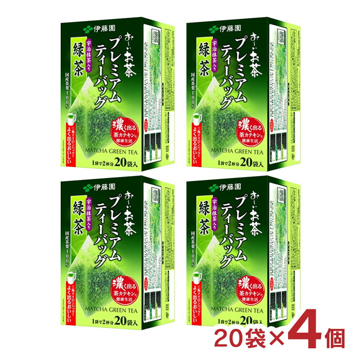 伊藤園 緑茶 おーいお茶 プレミアムティーバッグ 宇治抹茶入緑茶 20袋 4個 ホット ドリンク 送料無料