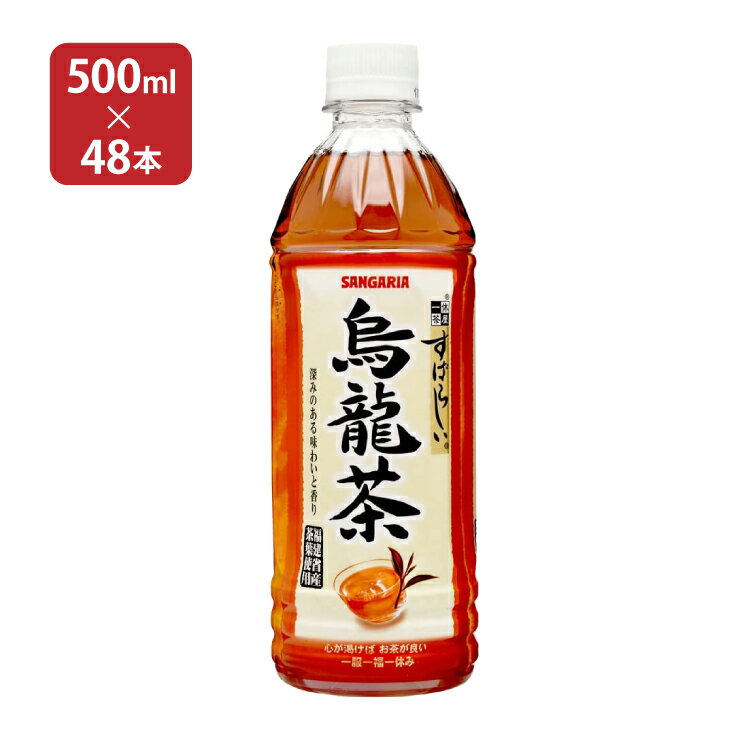 烏龍茶 ペットボトル サンガリア すばらしい烏龍茶 500ml 48本 2ケース ウーロン茶 送料無料