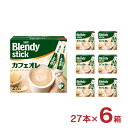 リッチな味わいのカフェオレです。 商品説明 商品名 ブレンディ スティック カフェオレ 27本 内容量 8.8g×27本×6箱 商品コメント たっぷり、うれしいマグカップサイズで毎日手軽に楽しめる、リッチな味わいのカフェオレの中容量サイズです。 原材料 クリーミングパウダー（乳成分を含む）（国内製造）、インスタントコーヒー、砂糖 ／ pH調整剤、乳たん白、香料（乳由来）、乳化剤、調味料（アミノ酸等）、甘味料（アスパルテーム・L-フェニルアラニン化合物、アセスルファムK）、微粒酸化ケイ素 加工地 日本 ■AGF ブレンディ 関連商品【インスタント】 ・ ブレンディ 詰め替え用袋 140g×12袋 ■AGF ブレンディ スティック 関連商品【インスタント】 ・ カフェオレ 大人のほろにが 27本×6個 ・ カフェオレ 100本 ・ カフェオレ 100本×2箱 ・ カフェオレ カロリーハーフ 100本 ・ カフェオレ カロリーハーフ 100本×2箱