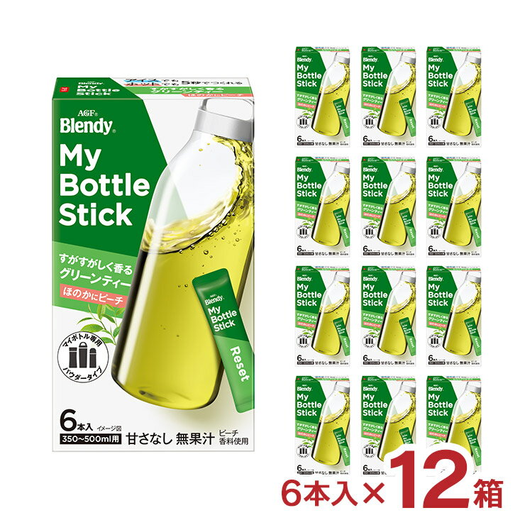 【4/4 20:00〜4/10 1:59 エントリーで全品ポイント20倍】緑茶 ブレンディ マイボトルスティック すがすがしく香るグリーンティー 6本入 12箱 茶 スティック パウダー 粉末 甘くない 500ml マイボトル 送料無料 AGFのサムネイル