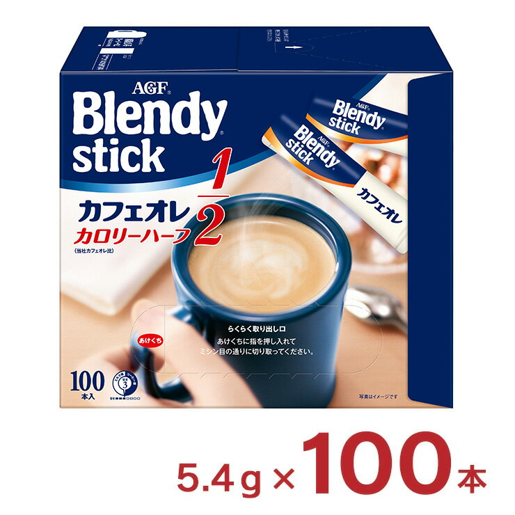 【11/14 10:00〜11/16 23:59 店内全商品P3倍】ブレンディ スティック カフェオレ カロリーハーフ 100本 インスタント 大容量 AGF ホット ドリンク 送料無料 取り寄せ品