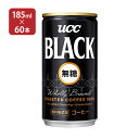 UCC BLACK 無糖 缶 185ml×60本 (2ケース) コーヒー 【送料無料】 取り寄せ品