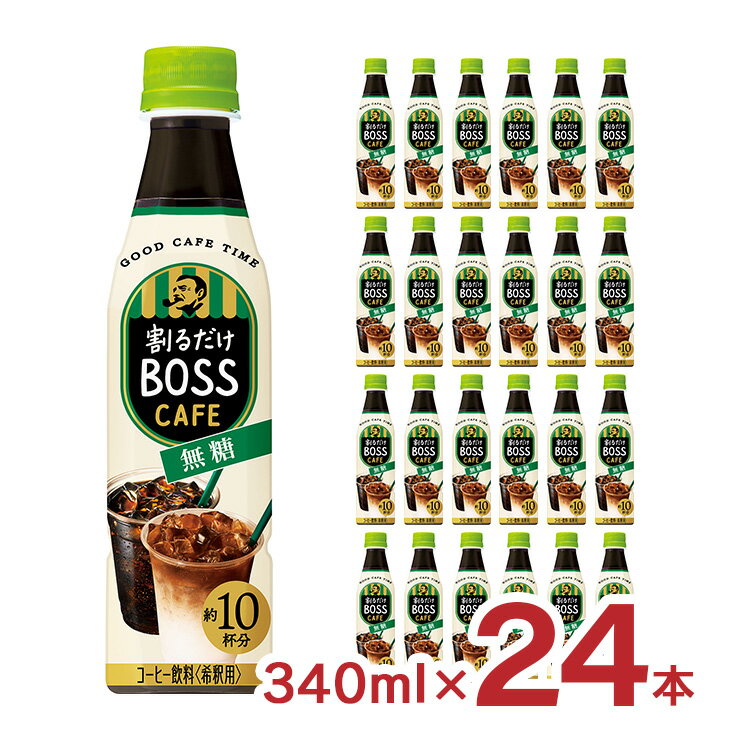 割るだけボスカフェ24本 2,999円 +ポイント 送料無料 賞味期限2023/11/30アウトレット サントリー 割るだけボスカフェ 無糖 340ml×24本【楽天市場】 など 他商品も掲載の場合あり 割るだけボスカフェ24本 2,999円 +ポイント 送料無料 賞味期限2023/11/30アウトレット サントリー 割るだけボスカフェ 無糖 340ml×24本【楽天市場】 など 他商品も掲載の場合あり