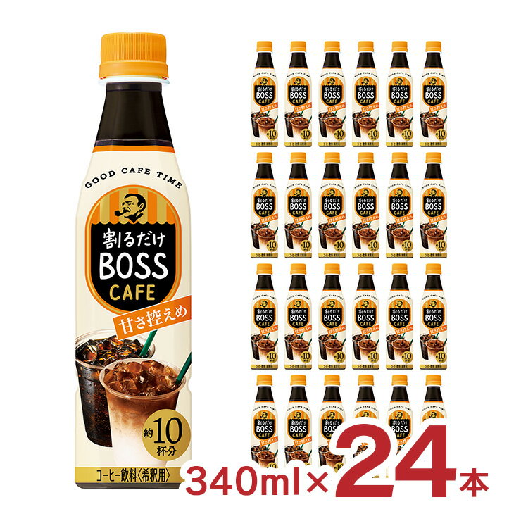 割るだけボスカフェ24本 2,999円 +ポイント 送料無料 賞味期限2023/11/30アウトレット サントリー 割るだけボスカフェ 甘さ控えめ 340ml×24本 BOSS コーヒー【楽天市場】 など 他商品も掲載の場合あり 割るだけボスカフェ24本 2,999円 +ポイント 送料無料 賞味期限2023/11/30アウトレット サントリー 割るだけボスカフェ 甘さ控えめ 340ml×24本 BOSS コーヒー【楽天市場】 など 他商品も掲載の場合あり