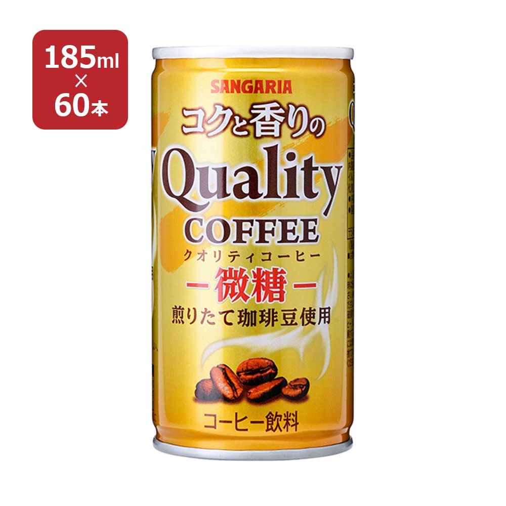コーヒー コクと香りのクオリティコーヒー 微糖 缶 185ml 60本 日本サンガリア 送料無料 コーヒー 微糖 1