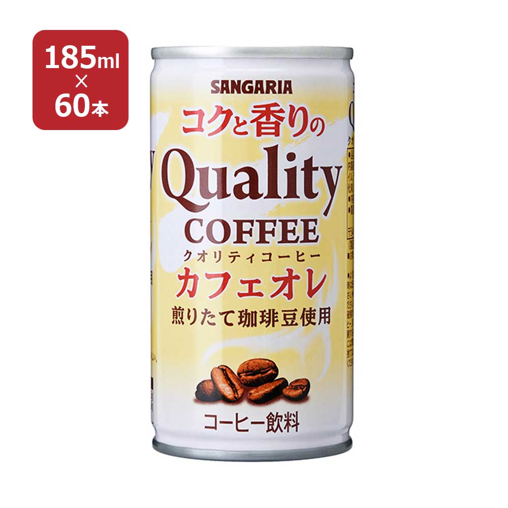 煎りたて珈琲豆使用したコーヒーを低価格で！ 商品説明 商品名 コクと香りのクオリティコーヒーカフェオレ 185ml 内容量 185ml×60本 商品コメント 品質にこだわりつつ、より良い商品をお求めやすい価格でご提供できるように開発した、煎りたて珈琲豆を使用し、味と香りを引き立たせたカフェオレです。 原材料 コーヒー(国内製造)、砂糖、全粉乳、脱脂粉乳、ココナッツオイル、デキストリン、塩化Na／カラメル色素、乳化剤、甘味料(アセスルファムK) 原産国 日本 加工地 日本 賞味期限 12ヶ月