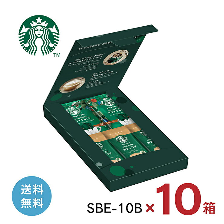 ホットドリンク コーヒー 個包装 お配り スターバックス コーヒーアソートギフト SBE-10B 10箱まとめ買い コーヒーギフト インスタント ドリップコーヒー ドリップパック 珈琲 送料無料 取り寄せ品