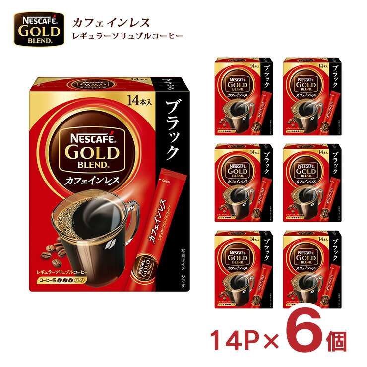 【8/4 20:00-8/11 1:59 エントリーで全品P5倍】コーヒー ネスカフェ ゴールドブレンド カフェインレス スティックブラック 14P 6箱 ノンカフェイン デカフェ インスタント 送料無料 取り寄せ品のサムネイル