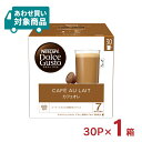 【7/19 20:00〜7/26 1:59 エントリーでP5倍】ドルチェグスト カプセル カフェオレ 30P ネスカフェ 〈あわせ買い対象商品〉