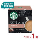 ドルチェグスト カプセル スターバックス カフェ ラテ 12P スタバ コーヒー ネスカフェ 〈あわせ買い対象商品〉