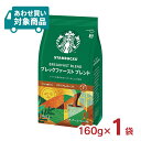 【4/24 20:00～4/27 9:59店舗内3倍P】コーヒー粉 スターバックス コーヒー ブレックファースト ブレンド 160g 中細挽き スタバ 取り寄せ品 〈あわせ買い対象商品〉