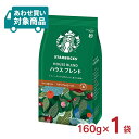 【4/24 20:00～4/27 9:59店舗内3倍P】コーヒー粉 スターバックス コーヒー ハウス ブレンド 160g 中細挽き スタバ 送料無料 〈あわせ買い対象商品〉