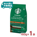 コーヒー粉 スターバックス コーヒー パイクプレイス(R) ロースト 160g 中細挽き スタバ 取り寄せ品 〈あわせ買い対象商品〉