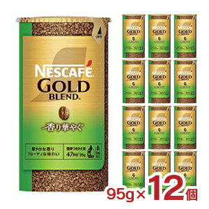 ネスカフェ ゴールドブレンド 香り華やぐ エコ＆システムパック 95g 12個 インスタントコーヒー ホット ドリンク 送料無料 取り寄せ品