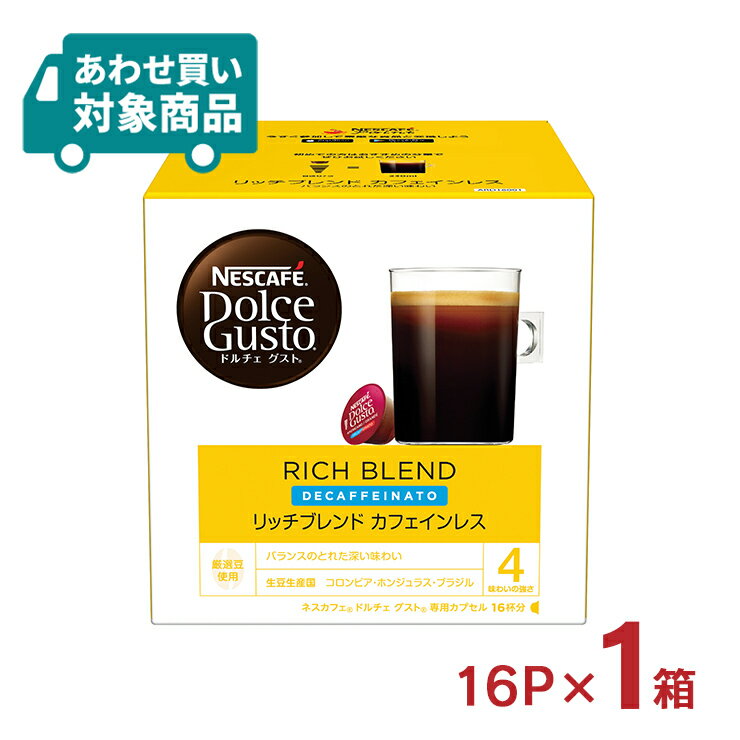 コーヒー ネスカフェ ドルチェグスト 専用カプセル リッチブレンド カフェインレス 16P 1箱 ネスレ 取り寄せ品〈あわせ買い対象商品〉