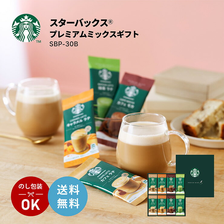 スティックコーヒー（予算3000円以内） スターバックス プレミアム ミックス ギフト SBP-30B スタバ コーヒー インスタント 珈琲 スティックコーヒー 歳暮 贈答 送料無料 取り寄せ品