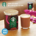 【4/24 20:00～4/27 9:59店舗内3倍P】スタバ ホットチョコレート 70% 295g 1個 スターバックス チョコレート ココア ホットドリンク 季節限定 缶 ホット ドリンク チョコ 送料無料