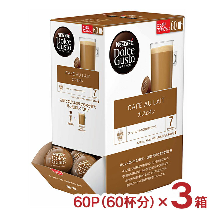 コーヒー ネスカフェ ドルチェグスト 専用カプセル カフェオレ 60P 3箱 計180P 大容量 まとめ買い カプセル ギフト 送料無料