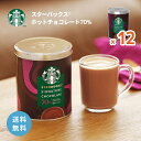 【4/24 20:00～4/27 9:59店舗内3倍P】スタバ ホットチョコレート 70% 295g 12個 スターバックス ココア チョコレート ホットドリンク バレンタイン 季節限定 缶 ホット ドリンク チョコ 送料無料