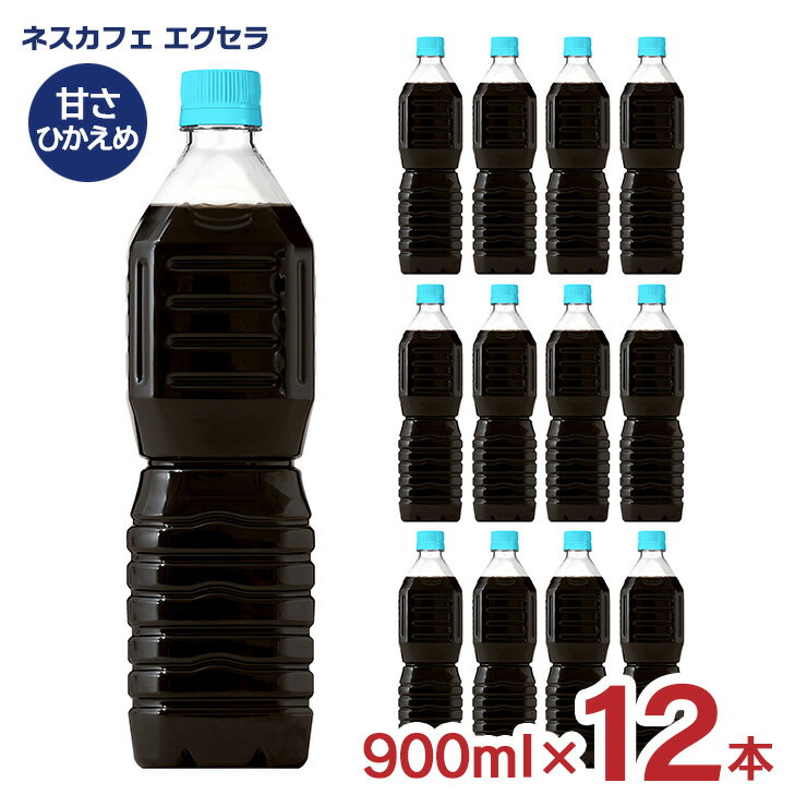 【11/20 20:00〜11/27 1:59 エントリーでP5倍】ネスレ ネスカフェ エクセラ ボトルコーヒー 甘さひかえめ ラベルレス 900ml 12本 コーヒー アイス ペットボトル 送料無料