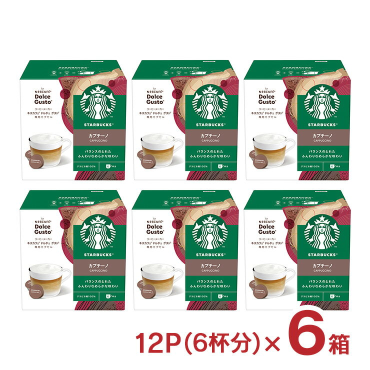 ドルチェグスト カプセル スターバックス カプチーノ 12P（6杯分） 6箱 スタバ ネスカフェ 内祝い お返し 送料無料