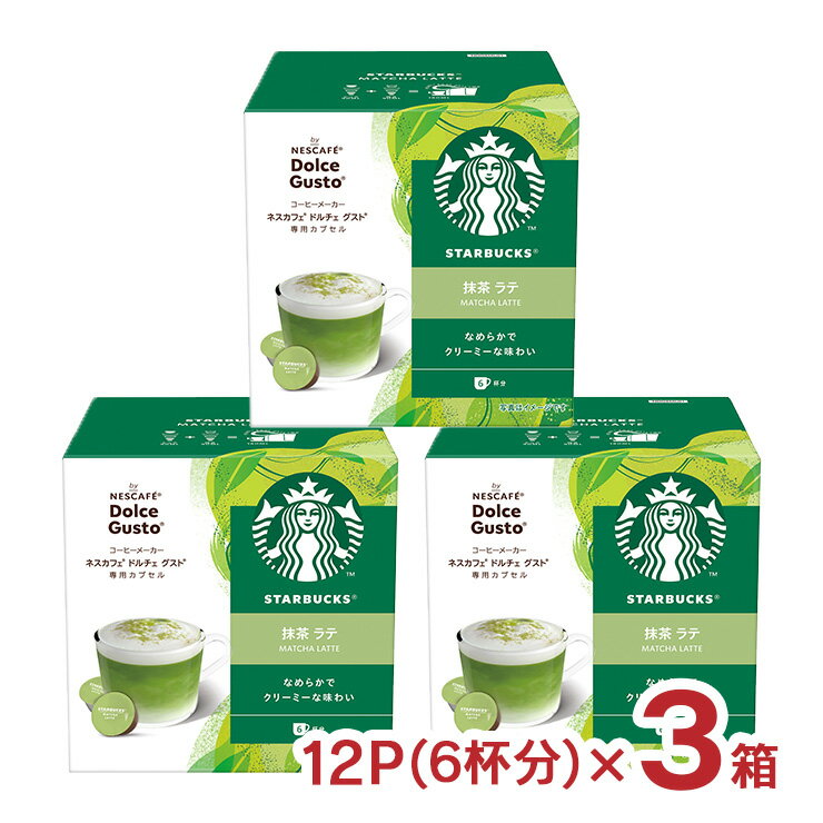 ネスカフェ ドルチェグスト　コーヒー ドルチェグスト カプセル スターバックス 抹茶ラテ 12P（6杯分） 3箱 スタバ ネスカフェ 内祝い お返し 送料無料