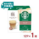 【8/4 20:00~8/11 1:59 エントリーでP5倍】ドルチェグスト カプセル スターバックス カフェ ラテ 12P スタバ コーヒー ネスカフェ 〈あわせ買い対象商品〉