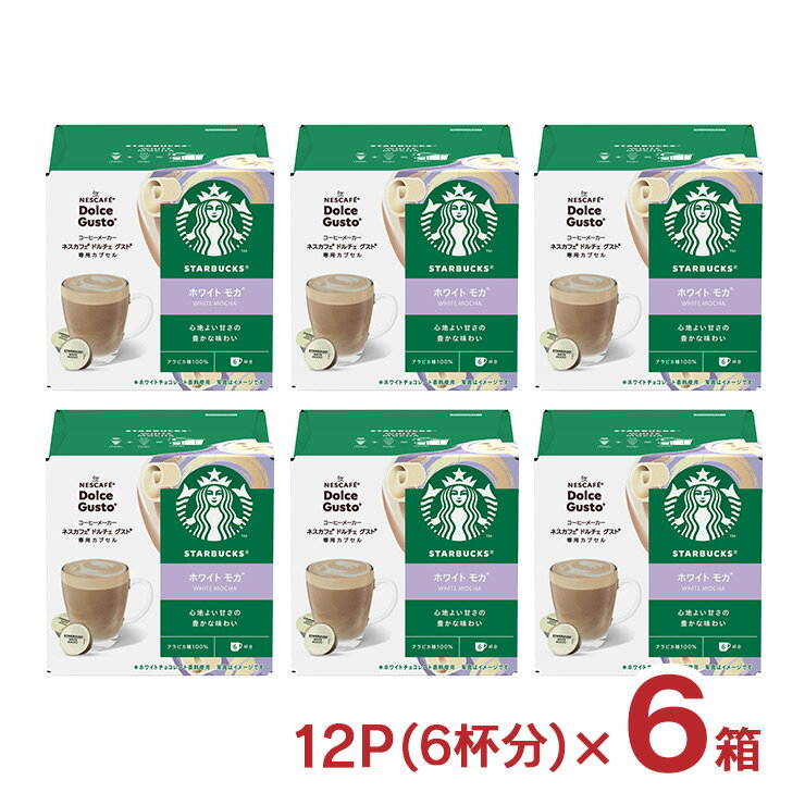 スターバックス ホワイト モカ ネスカフェ ドルチェ グスト 専用カプセル 6杯分 6箱 スタバ ネスレ 取り寄せ品 送料無料