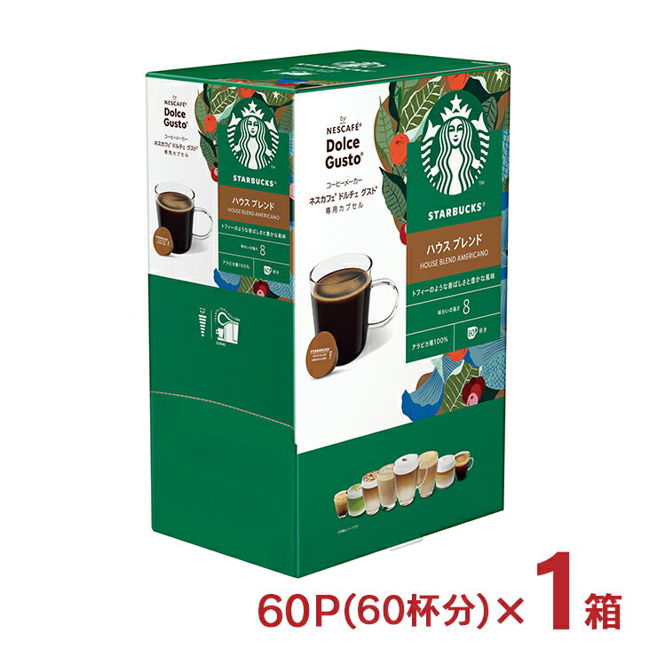 コーヒー ネスカフェ ドルチェグスト 専用カプセル スターバックス ハウスブレンド 60P 大容量カプセル 内祝い お返し ギフト 送料無料