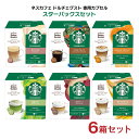 【4/24 20:00～4/27 9:59店舗内3倍P】ホットドリンク ドルチェグスト カプセル コーヒー スターバックス 6箱アソート（ハウスブレンド キャラメル カフェラテ ラテ カプチーノ 抹茶ラテ） ネスカフェ