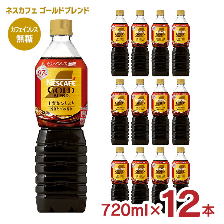 ネスカフェ ゴールドブレンド カフェインレス　コーヒー 【6/4 20:00～6/11 1:59店舗内5倍P】コーヒー ネスカフェ ゴールドブレンド ボトルコーヒー カフェインレス 無糖 720ml 12本 アイスコーヒー ペットボトル 送料無料