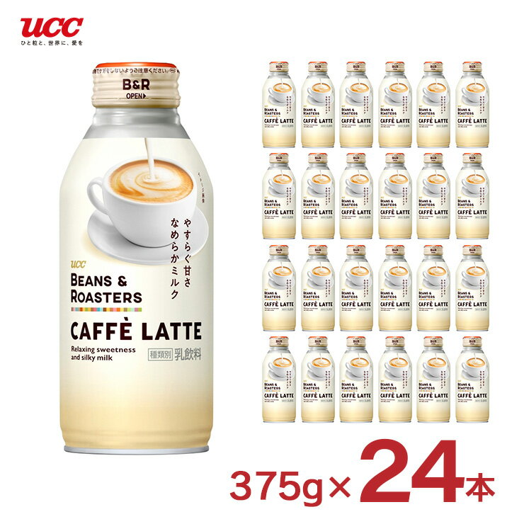 コーヒー カフェラテ UCC 上島珈琲 ビーンズ&ロースターズ BEANS&ROASTERS CAFFE LATTE 375g 24本 1ケース リキャップ缶 送料無料