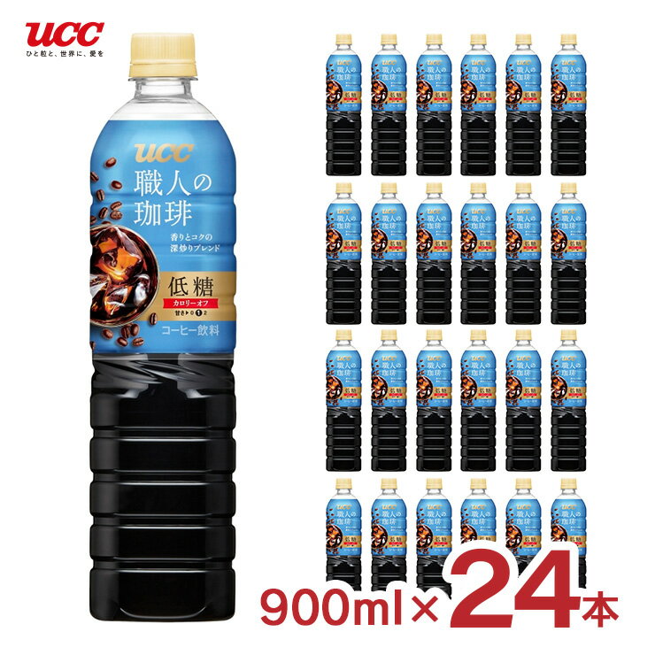 コーヒー UCC 上島珈琲 職人の珈琲 低糖 ペットボトル 900ml 24本 2ケース カロリーオフ 深煎り ブレンド 送料無料