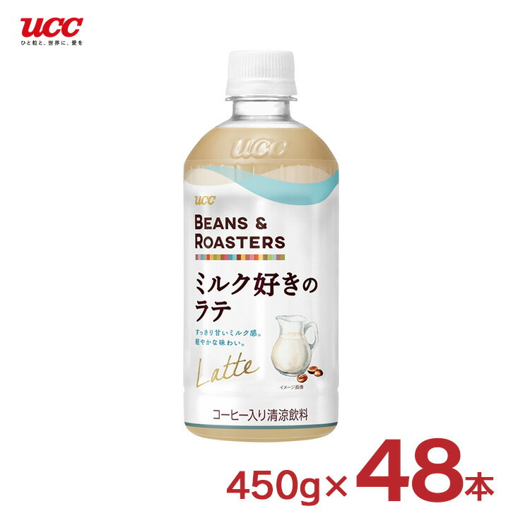 すっきり甘いミルク感。ミルク好きのためのラテ。 商品説明 名称 BEANS＆ROASTERS ミルク好きのラテ 450ml セット内容 450g×48本(2ケース) 商品説明 ◆ミルクのコクと甘さが楽しめる、後味すっきりの癒しのラテ。 　ミルクのフレッシュな味わいUP！ ◆挽きたてレギュラーコーヒー100％。 　ミルクをひきたたせる、浅炒りコーヒー豆使用。 ◆ミルク感を想起する白を基調に、味覚のすっきり感を演出した新パッケージ。 原材料 牛乳（国内製造）、砂糖、コーヒー、全粉乳、デキストリン／香料、乳化剤、カゼインNa、カラメル色素、安定剤（カラギナン）、セルロース 原産国 日本 加工地 日本 賞味期限 製造日より270日 ■ UCC BEANS&ROASTERS 関連商品 ・ CAFFE LATTE 375g×24本(1ケース) ・ ミルク好きのラテ 450g×24本(1ケース) ・ CAFFE LATTE 375g×48本(2ケース)