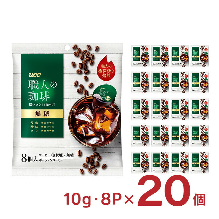 UCC　1,870円 コーヒー 職人の珈琲 ポーション 深いコク 無糖 1袋(8個入)×20個 賞味期限2023/6/7  +ポイント 送料無料 【楽天市場】 など 他商品も掲載の場合あり